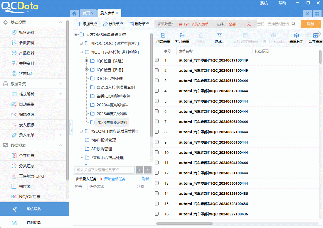 太友質量數據管理系統